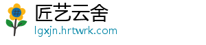 匠艺云舍_分享热门信息